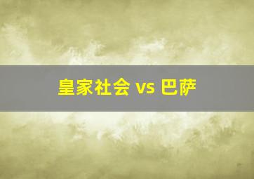 皇家社会 vs 巴萨